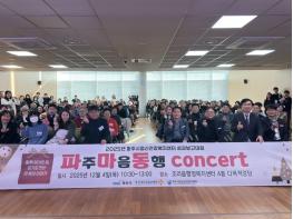 파주시정신건강복지센터, 2025년 성과보고대회 ‘파주마음동행 콘서트’ 개최 기사 이미지