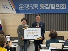 파주시 운정5동 통장협의회, 연말에도 계속되는 나눔 활동 기사 이미지