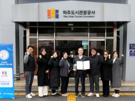 파주도시관광공사‘공정채용 우수기관’인증 획득 기사 이미지