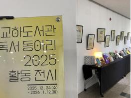 파주시 교하도서관, 소속 동아리 활약 담은 특별 전시 운영 기사 이미지