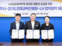 경과원 파주 이전 지원을 위한 ‘파주시-경기도경제과학진흥원-한국토지주택공사 협약’ 체결 기사 이미지