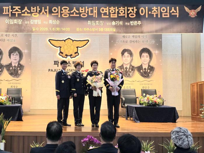 파주소방서 의용소방대 남여 연합회장 이취임식에서 이임취임 회장들이 기념촬영을 하고 있다 하효종 기자