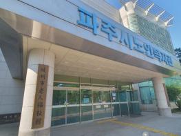 파주시노인복지관, 노후 환경개선으로 임시 휴관 기사 이미지