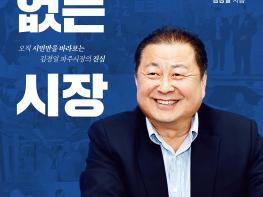 “시민 속으로 간 시장”… 김경일 파주시장, 에세이 『시장실에 없는 시장』 출간 기사 이미지