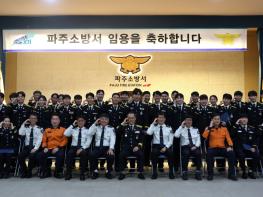 함께라서 든든하다...전입자 41명과 시작하는 파주소방서  기사 이미지