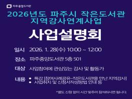 파주시 중앙도서관, ‘작은도서관 지역강사 연계사업’ 2026년도 참여 강사 모집 기사 이미지