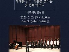 파주사랑합창단, 첫 번째 하모니 ‘The First Harmony’ 개최 기사 이미지