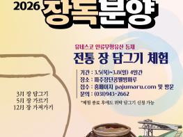 파주장단콩웰빙마루 장독분양 신청자 모집 기사 이미지