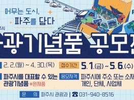 머무는 도시, 파주를 담다… 2026년 관광기념품 공모전 개최 기사 이미지