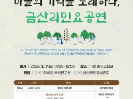 파주시 문산도서관, 경기도 무형유산 ‘파주금산리민요’ 공연 개최 기사 이미지