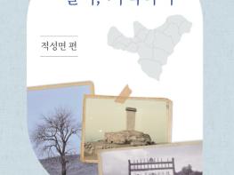 파주시 중앙도서관, 「파주에 살다, 기억하다 -적성면 편-」 출판기념회 개최 기사 이미지