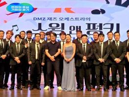 파주 DMZ 오케스트라, 경기도 전문예술단체 지정 기사 이미지