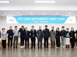 파주시, 아파트 입주자대표회의 연합회 간담회 개최 기사 이미지