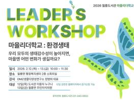 파주시 월롱도서관, ‘마을리더학교’ 운영 기사 이미지