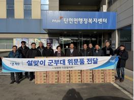 파주시 탄현면 이장협의회, 설맞이 군부대 위문품 전달 기사 이미지
