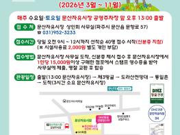 문산자유시장, ‘전통시장과 DMZ 관광’ 잇는 평화 중심지로 비상(飛上) 기사 이미지