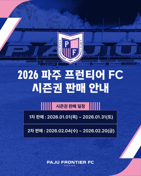  파주 프런티어 FC의 프로 무대 첫 시즌을 함께할 2026 시즌권 판매 안내 포스터