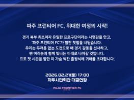 ‘개척과 도전’ 파주 프런티어 FC, K리그2 향한 위대한 첫발 기사 이미지