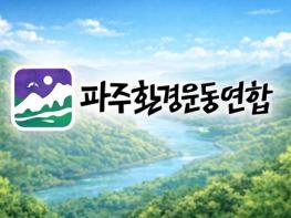 “파주는 사행 산업 도시가 아니다”... 파주환경운동연합, 경마장 유치 반대 성명 기사 이미지