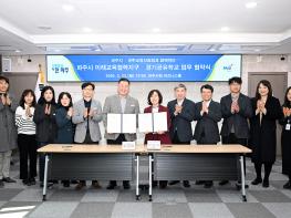 파주교육지원청-파주시, 미래교육협력지구․공유학교 업무협약 체결 기사 이미지