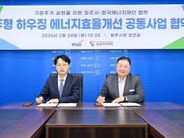 파주시–한국에너지재단, 파주형 하우징 에너지효율개선 공동사업 업무 협약 체결 기사 이미지