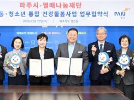 파주시, 열매나눔재단과 아동·청소년을 위한 통합 건강돌봄지원사업 협약 체결 기사 이미지
