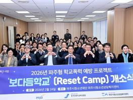 파주시, “학폭 사각지대 없앤다” 보다듬학교 본격 운영 기사 이미지