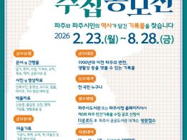 파주시, ‘제5회 파주 민간기록물 수집 공모전’ 개최 기사 이미지