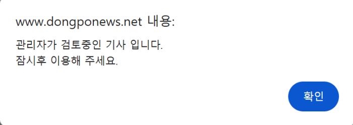  특정 의혹을 최초로 다뤘던 재외동포신문의 기사가 고소 절차 진행과 맞물려 관리자 검토 중 상태로 전환됐다 현재20260310오후6시 해당 페이지dongponewsnet는 접속이 불가능하며 사이트 측의 공식적인 재게시 여부는 불투명한 상황