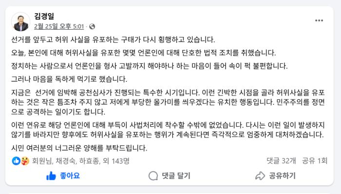  김경일 시장은 SNS를 통해 공천 심사가 진행 중인 민감한 시기에 언론이 허위 사실을 유포하고 있다고 주장하며 민주주의를 공격하는 유치한 행동에 대해 엄중히 대처하겠다는 뜻을 밝히고 있다