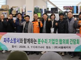 소규모 공장 밀집지역 화재 예방 강화… 파주소방서, 현장에서 답을 찾다 기사 이미지