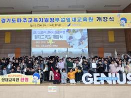 파주교육지원청 부설영재교육원, 2026년 개강식 개최! 미래를 향한 도전의 시작! 미래 인재 양성! 기사 이미지