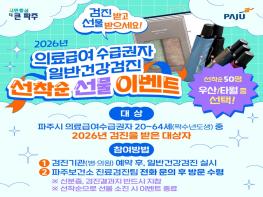 파주보건소, 의료급여수급권자 일반건강검진 독려 나서 기사 이미지