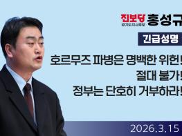 진보당 홍성규, "호르무즈파병은 위헌! 절대 불가! 단호히 거부하라!"  기사 이미지