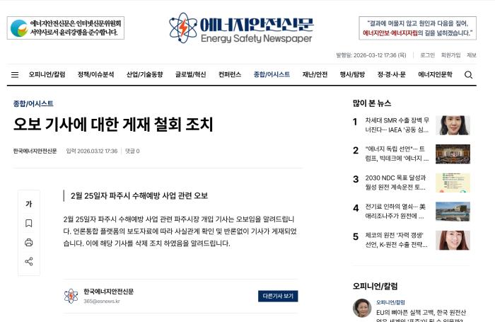  한국에너지안전신문이 3월 12일 공지를 통해 파주시 수해예방 사업 관련 파주시장 개입 기사가 오보였음을 인정하고 해당 기사 삭제 조치를 알리고 있다