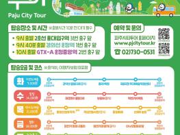 2026년 파주시티투어, 봄과 함께 출발!
