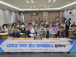 파주시 문산읍-서강대학교, 문산행복캠퍼스 입학식 열어… 12주 과정 본격 시작 기사 이미지