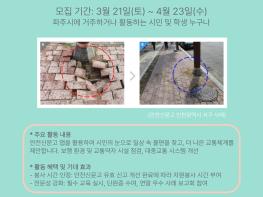 파주시민네트워크, 3월 21일부터 ‘파주 거리모니터링단’ 단원 모집 시작 기사 이미지