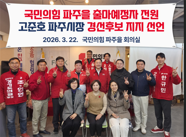 국민의힘 파주을 당협 출마예정자들, 고준호 파주시장 후보 지지 선언