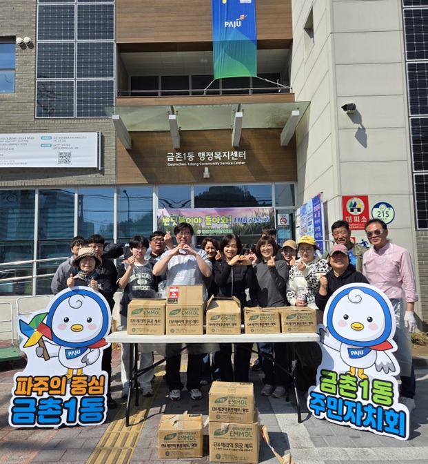 파주시 금촌1동 주민자치회, 유용미생물(EM) 흙공 만들기 행사 진행