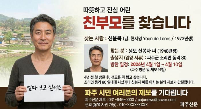 “어머니를 찾습니다”…네덜란드 입양인, 파주서 생모 찾기 간절한 호소