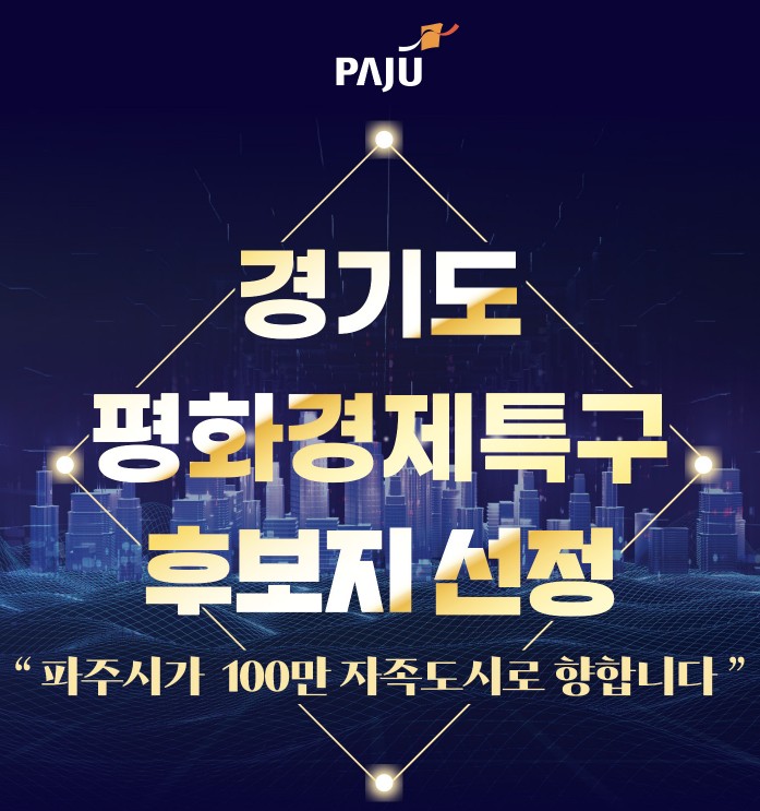 파주시, 평화경제특구 후보지 선정…“제1호 지정 총력”