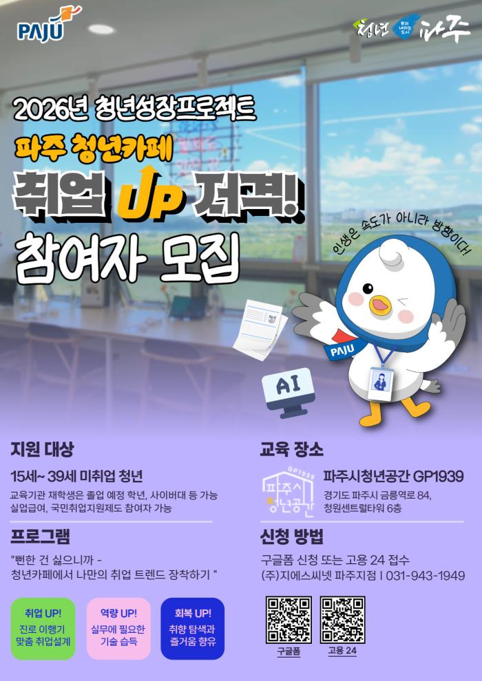 파주시, 2026년 청년성장프로젝트(청년카페) 본격 운영 …「취업(UP)저격」1기 참여자 모집
