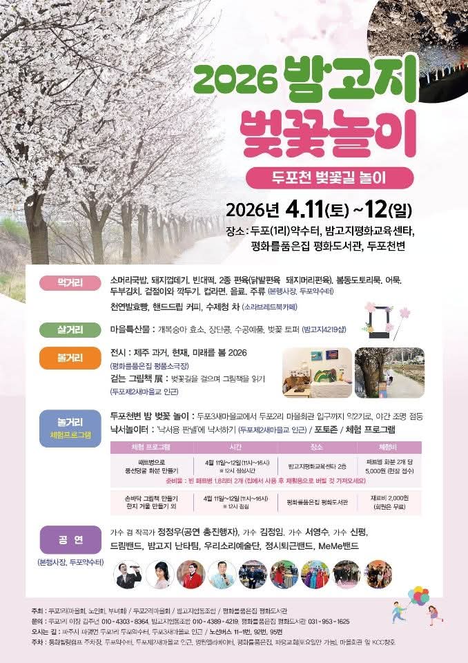 파평면 두포천의 선율, 분홍빛 벚꽃비 아래 울려 퍼진다... ‘2026 밤고지 벚꽃놀이’ 개막