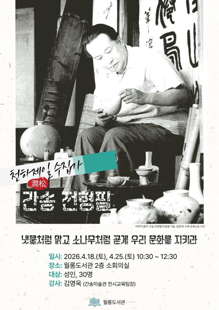 파주시 월롱도서관, 간송 전형필 탄생 120주년 기념 강연 운영