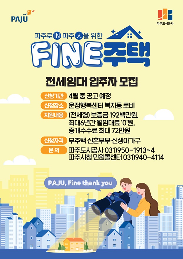 파주시, 신혼부부 위한 ‘파인(FINE)주택’ 전세임대 본격 추진