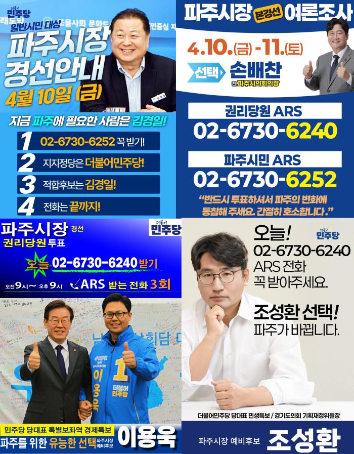 민주당 파주시장 경선 본격화…ARS 투표 시작 속 ‘과반 vs 결선’ 전략 대결