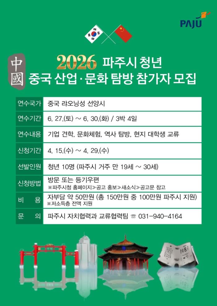 파주시, 청년 대상 ‘중국 산업·문화 탐방’ 참가자 모집