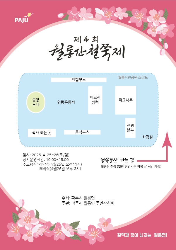 파주시 월롱면, ‘제4회 월롱산 철쭉제’ 개최