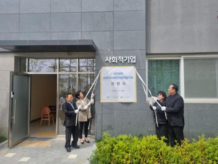 ㈔파주시사회연대경제협의체, 업무거점 마련 기념 현판식 개최… 운영 기반 강화